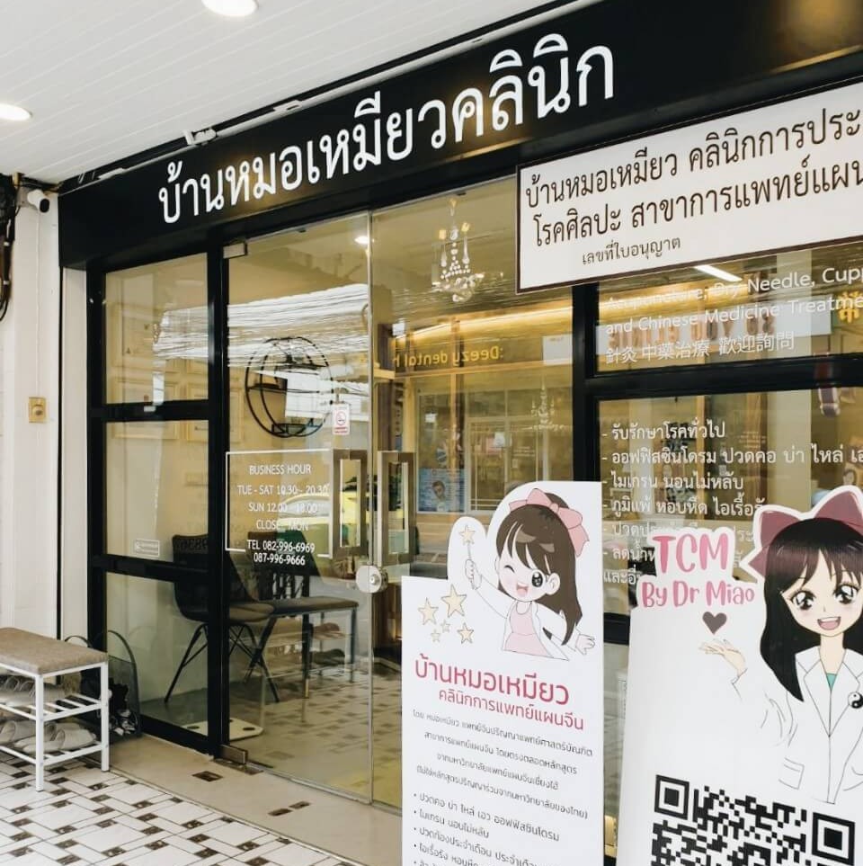 คลินิกแพทย์แผนจีน